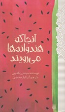 تصویر  آنجا كه هندوانه ها مي رويند