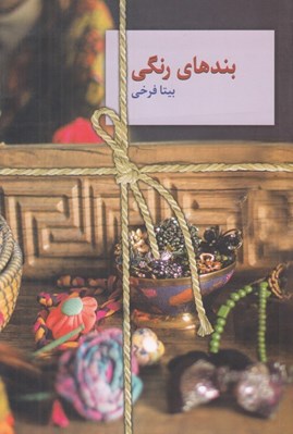 تصویر  بندهاي رنگي