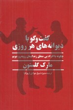 تصویر  گفت و گو با ديوانه هاي هر روزي (چگونه با افراد بي منطق زندگيمان رو به رو شويم)