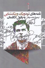 تصویر  نامه هاي لودويگ ويتگنشتاين به پائول انگلمان