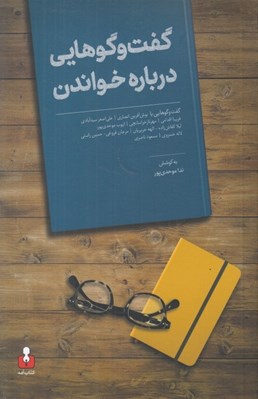 تصویر  گفت و گوهايي درباره خواندن