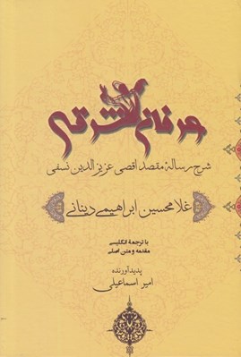 تصویر  عرفان شرقي (شرح رساله مقصد اقصي عزيزالدين نسفي)