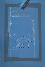 تصویر  گادامر براي معماران