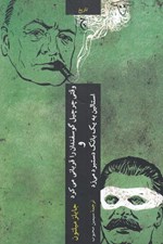 تصویر  وقتي چرچيل گوسفندان را قرباني مي كرد و استالين به يك بانك دستبرد مي زد