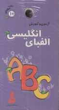 تصویر  آزمون و آموزش الفباي انگليسي / كتاب حلقه اي 10