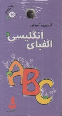 تصویر  آزمون و آموزش الفباي انگليسي / كتاب حلقه اي 10