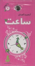 تصویر  آزمون و آموزش ساعت / كتاب حلقه اي 6