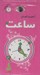 تصویر  آزمون و آموزش ساعت / كتاب حلقه اي 6