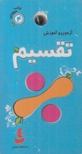 تصویر  آزمون و آموزش تقسيم / كتاب حلقه اي 4