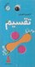تصویر  آزمون و آموزش تقسيم / كتاب حلقه اي 4