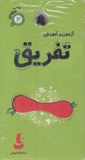 تصویر  آزمون و آموزش تفريق / كتاب حلقه اي 2