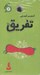 تصویر  آزمون و آموزش تفريق / كتاب حلقه اي 2
