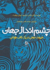 تصویر  چشم انداز جهان (طبيعت جهان در يك كتاب طولاني)