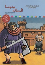 تصویر  افسانه مدوسا / تقويت هوش كودكان 8 تا 9 سال