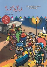 تصویر  فرمان روايان آسمان / تقويت هوش كودكان 8 تا 9 سال