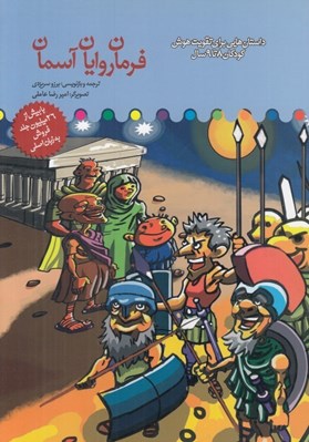 تصویر  فرمان روايان آسمان / تقويت هوش كودكان 8 تا 9 سال