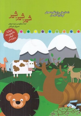 تصویر  شير شير شير / تقويت هوش كودكان 7 تا 8 سال