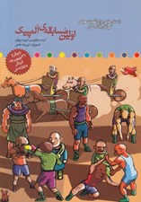 تصویر  اولين مسابقه ي المپيك / تقويت هوش كودكان 8 تا 9 سال