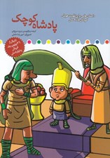 تصویر  پادشاه كوچك / تقويت هوش كودكان 8 تا 9 سال