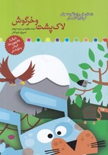 تصویر  لاك پشت ها و خرگوش / تقويت هوش كودكان 7 تا 8 سال