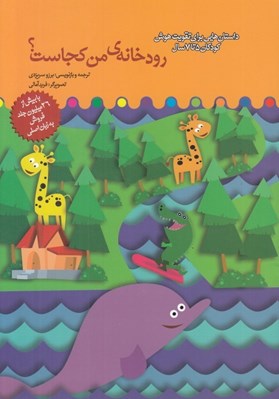 تصویر  رودخانه ي من كجاست؟ / تقويت هوش كودكان 5 تا 7 سال