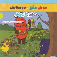 تصویر  ماشين آب پاش / موش خلاق و دوستانش