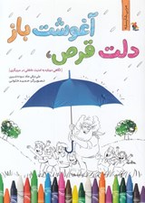 تصویر  دلت قرص آغوشت باز / مربي شايسته