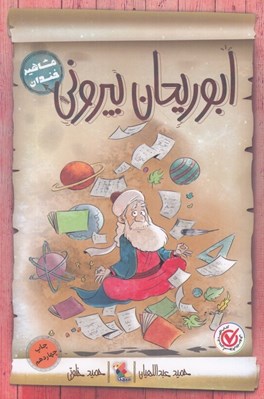 تصویر  ابوريحان بيروني / مشاهير خندان