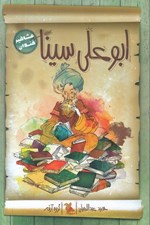 تصویر  ابوعلي سينا / مشاهير خندان