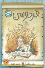 تصویر  فردوسي / مشاهير خندان
