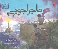 تصویر  ماجراجويي / سه گانه ي تصويري سفر 2