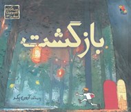 تصویر  بازگشت / سه گانه ي تصويري سفر 3