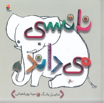 تصویر  نانسي مي داند