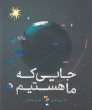 تصویر  جايي كه ما هستيم