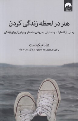 تصویر  هنر در لحظه زندگي كردن (رهايي از اضطراب و دستيابي به روشي ساده تر و پرشورتر براي زندگي)