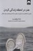 تصویر  هنر در لحظه زندگي كردن (رهايي از اضطراب و دستيابي به روشي ساده تر و پرشورتر براي زندگي)