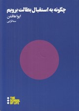 تصویر  چگونه به استقبال بطالت برويم