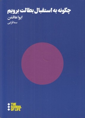 تصویر  چگونه به استقبال بطالت برويم