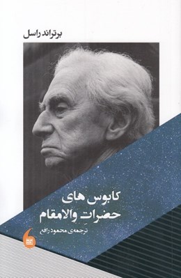 تصویر  كابوس هاي حضرات والامقام