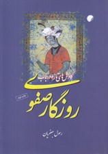 تصویر  كاوش هاي تازه در باب روزگار صفوي