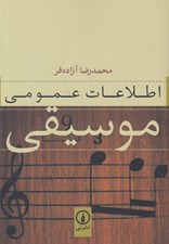 تصویر  اطلاعات عمومي موسيقي