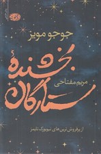 تصویر  بخشنده ستارگان