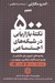 تصویر  500 نكته بازاريابي در شبكه هاي اجتماعي (رهنمودهاي ضروري براي بازاريابي در توئيتر اينستاگرام لينكدين يوتيوب و...)