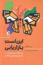 تصویر  اين است بازاريابي (به چشم نمي آييد مگر چشم ديدن پيدا كنيد)