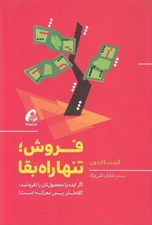 تصویر  فروش تنها راه بقا (اگر ايده يا محصول تان را نفروشيد كلاه تان پس معركه است!)