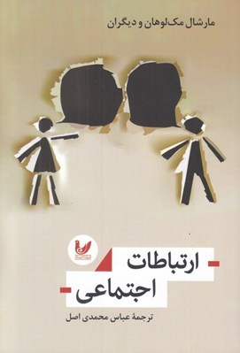 تصویر  ارتباطات اجتماعي