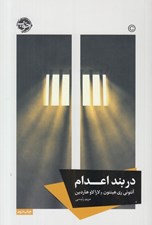 تصویر  در بند اعدام