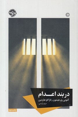 تصویر  در بند اعدام
