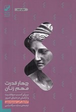 تصویر  چهار قدرت مهم زنان (براي كسب موفقيت و آرامش در دنياي امروز)