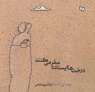 تصویر  درخت ها ايستاده سفر مي كنند